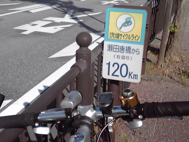 瀬田唐橋から１２０Km地点