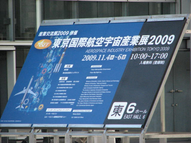 東京国際航空宇宙産業展２００９