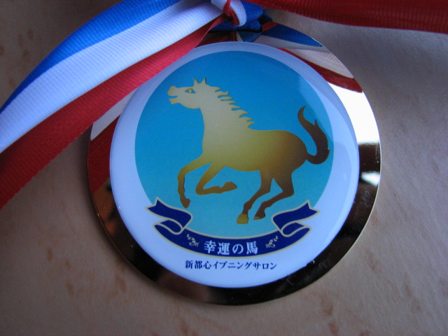 「幸運の馬」メダル