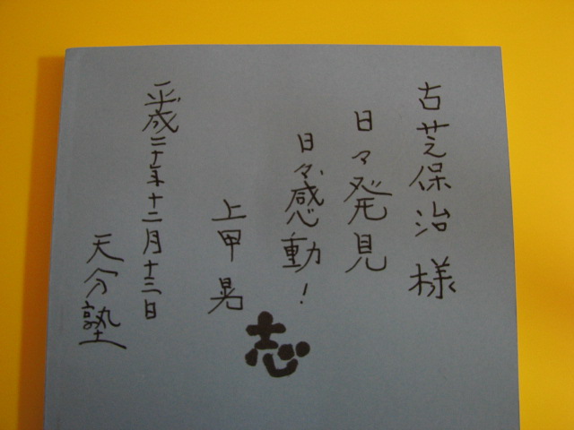 上甲晃先生より名言のお言葉を頂きました。