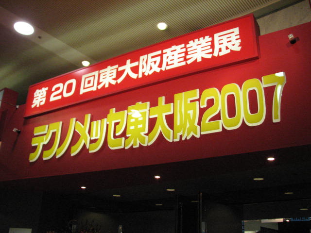 テクノメッセ東大阪2007