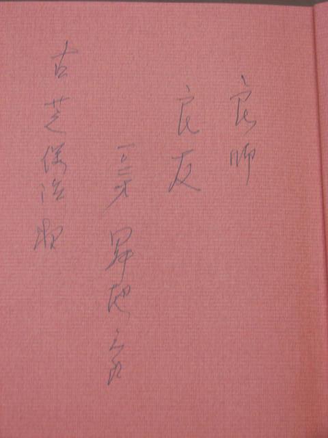 昇地三郎先生直筆のサイン