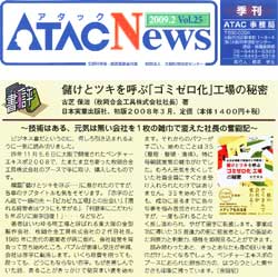 ATAC News No.25